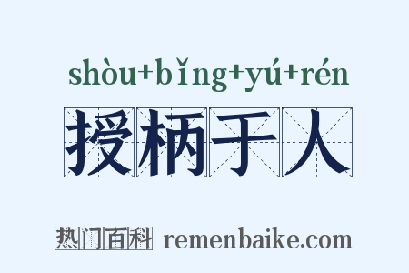 授柄于人是什么意思的图片